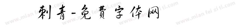 彫閔刺青字体转换