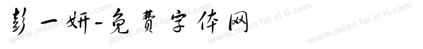 彭一妍字体转换