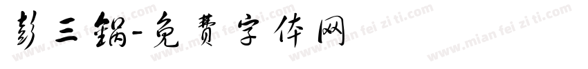 彭三锅字体转换