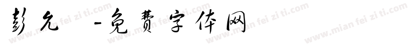 彭允樂字体转换