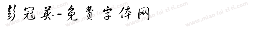 彭冠英字体转换