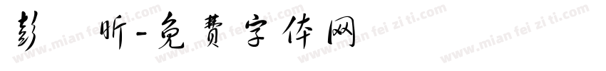 彭凱昕字体转换