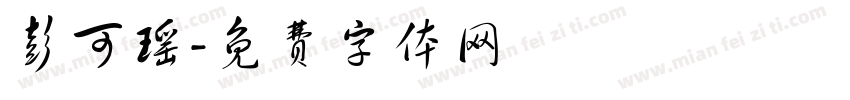 彭可瑶字体转换