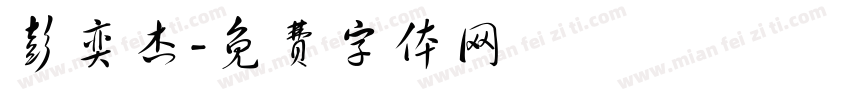 彭奕杰字体转换