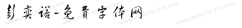 彭奕诺字体转换