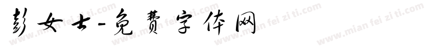 彭女士字体转换