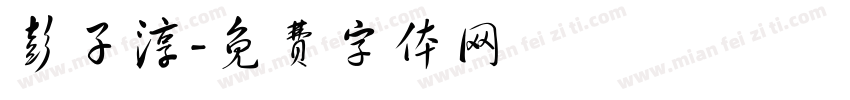 彭子淳字体转换