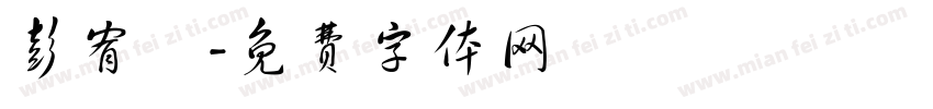 彭宥澤字体转换