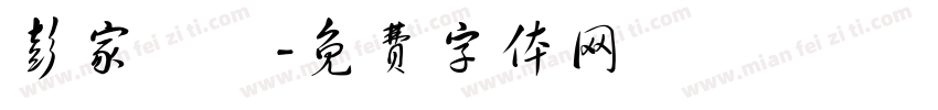 彭家涼麵字体转换