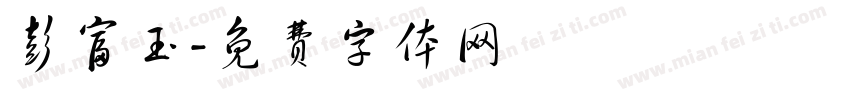 彭富玉字体转换