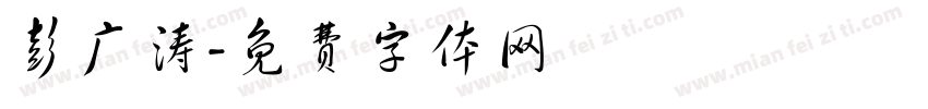 彭广涛字体转换