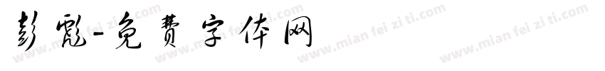 彭彪字体转换