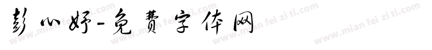 彭心妤字体转换