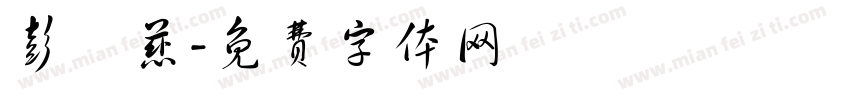 彭悅慈字体转换