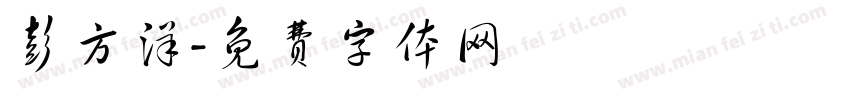 彭方洋字体转换