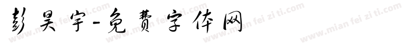 彭昊宇字体转换