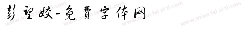 彭望姣字体转换