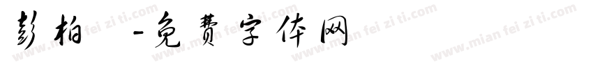 彭柏銘字体转换
