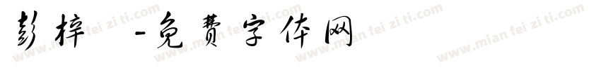 彭梓肸字体转换