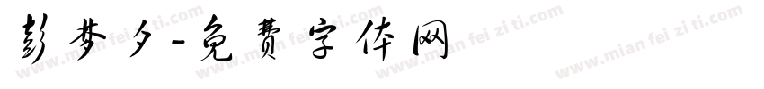 彭梦夕字体转换
