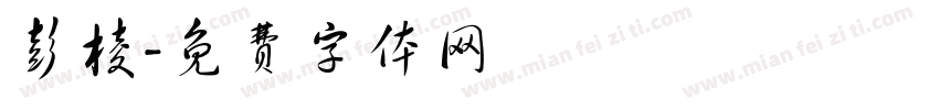 彭棱字体转换