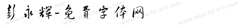 彭永辉字体转换