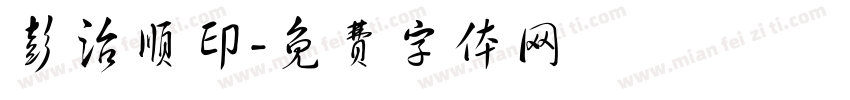 彭治顺印字体转换