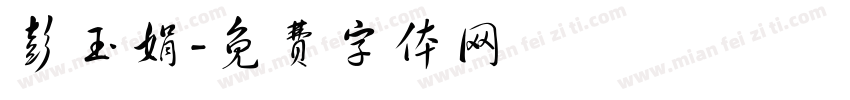 彭玉娟字体转换