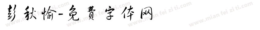 彭秋愉字体转换
