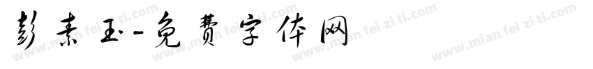 彭素玉字体转换