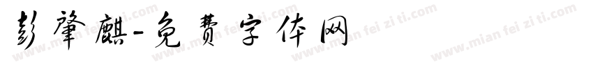 彭肇麒字体转换
