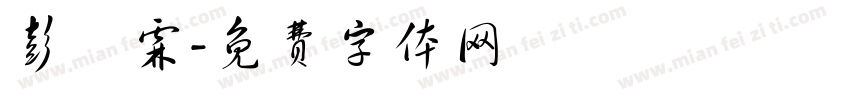 彭肸霖字体转换