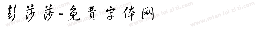 彭莎莎字体转换