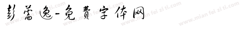 彭薷逸字体转换