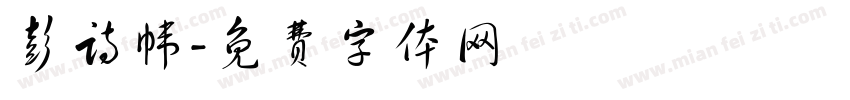 彭诗帏字体转换