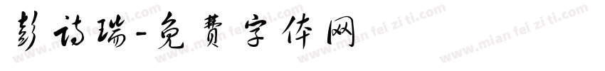 彭诗瑞字体转换
