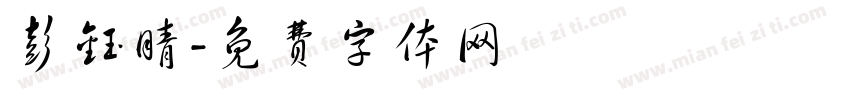 彭钰晴字体转换