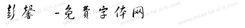 彭馨緹字体转换