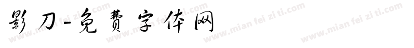 影刀字体转换