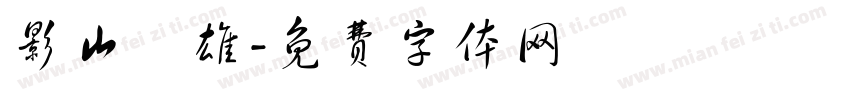 影山飛雄字体转换
