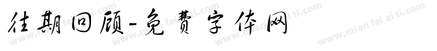 往期回顾字体转换