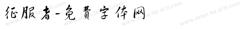 征服者字体转换