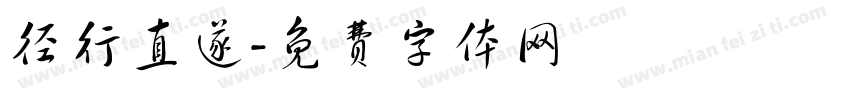 径行直遂字体转换
