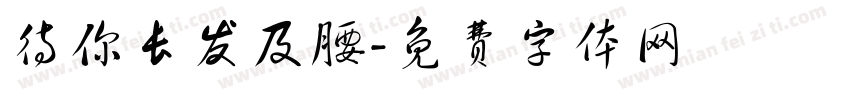 待你长发及腰字体转换