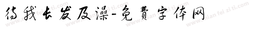 待我长发及澡字体转换