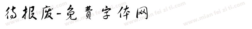 待报废字体转换