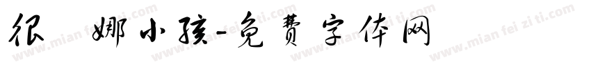 很乂娜小孩字体转换