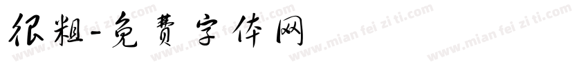 很粗字体转换