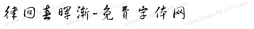 律回春晖渐字体转换