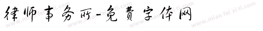 律师事务所字体转换